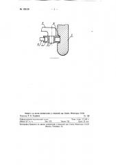 Приспособление для намотки ниток на челночную шпульку (патент 125120)