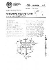 Аппарат для обработки газов (патент 1324676)