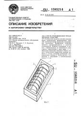 Способ упаковывания прецизионных изделий (патент 1585214)