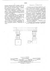 Устройство для передачи сигналов по линии электропередачи (патент 540388)