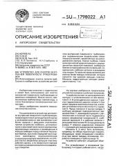 Устройство для очистки внутренней поверхности трубопроводов (патент 1798022)