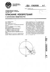 Планетарный вибровозбудитель (патент 1562030)