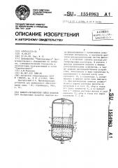 Фильтр-регенератор смеси ионитов (патент 1554963)