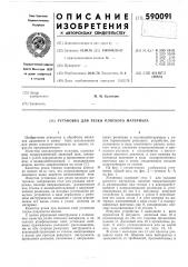 Установка для резки плоского материала (патент 590091)