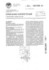 Станок для электроискровой обработки внутренних цилиндрических поверхностей (патент 1657308)