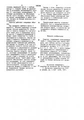 Аэратор (патент 998389)