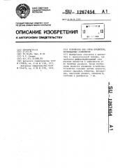 Устройство для счета предметов,перемещаемых конвейером (патент 1267454)