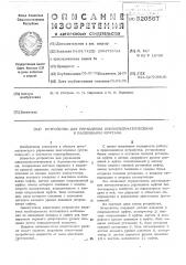 Устройство для управления шиннопневматическими и балонными муфтами (патент 520567)