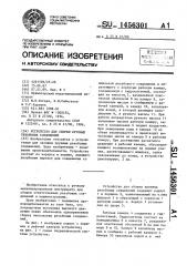Устройство для сборки крупных резьбовых соединений (патент 1456301)