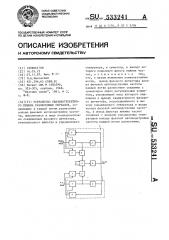 Устройство квазикогерентного приема разнесенных сигналов (патент 533241)