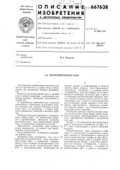 Железобетонная свая (патент 667638)