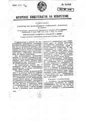 Устройство для воспроизведения изображений, записанных на пленку (патент 34606)