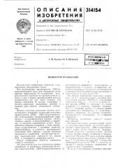 Кнтнмцшнепш^вч5лм»тека (патент 314154)