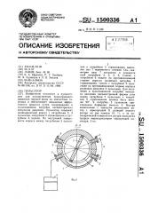 Пульсатор (патент 1500336)