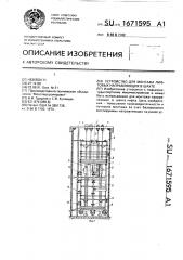 Устройство для монтажа лифтовых направляющих в шахте (патент 1671595)