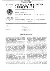 Зубчатое соединение (патент 360793)