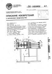 Устройство для обвалки окорочков тушек птицы (патент 1433452)