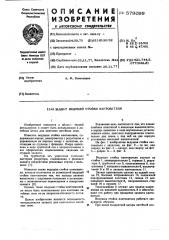 Захват ведущей стойки кантователя (патент 579099)
