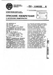 Устройство для считывания цилиндрических магнитных доменов (патент 1144152)