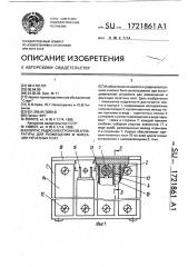 Корпус радиоэлектронной аппаратуры для размещения и фиксации печатных плат (патент 1721861)