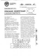 Микроволновый спектрометр (патент 1320723)