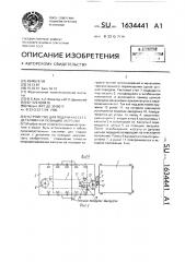 Устройство для подачи кассет с деталями на позицию загрузки (патент 1634441)