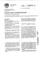 Сополимеры, проявляющие иммунологическую активность и способ их получения (патент 1736976)