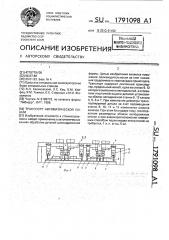 Транспорт автоматической линии (патент 1791098)