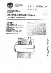 Опора скольжения (патент 1668761)