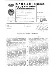 Патент ссср  284248 (патент 284248)