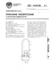 Катодолюминесцентная лампа (патент 1410136)