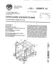 Срезающий аппарат капустоуборочной машины (патент 1658879)