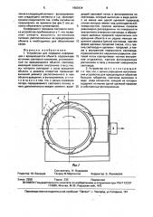 Устройство для передачи информации с вращающегося объекта (патент 1663434)