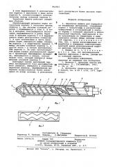 Червячная машина для переработкиполимерных материалов (патент 802063)