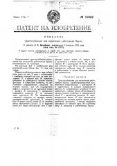 Приспособление для включения работомера бруно (патент 19832)