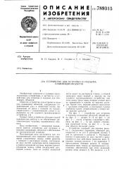 Устройство для остропки и подъема плавающих объектов (патент 789315)