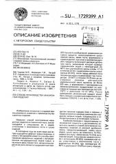 Способ производства макаронных изделий (патент 1729399)