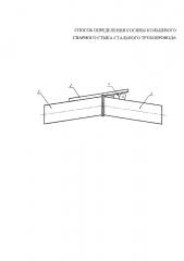 Способ определения косины кольцевого сварного стыка стальных труб (патент 2657270)