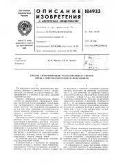 Патент ссср  184933 (патент 184933)