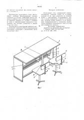 Аудиторный стол (патент 984452)