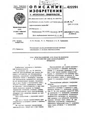 Приспособление для подачи волокон к устройству для бескольцевого прядения (патент 422291)