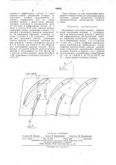Двухрядная лопаточная решетка турбомашины (патент 566938)