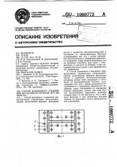 Способ фланцевого соединения преимущественно строительных металлоконструкций (его варианты) (патент 1060772)