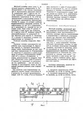 Шаговый конвейер (патент 624835)