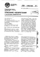 Устройство для закрепления шлангов (патент 1492160)