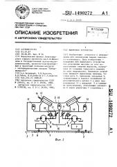 Выемочное устройство (патент 1490272)