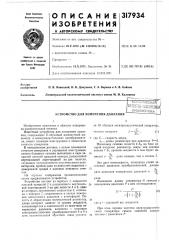 Устройство для измерения давлениякоеиоюзиаяoatehtko'- flxiiloliбиблиотекаfih:'р' (патент 317934)