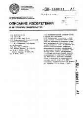 Модифицированный активный уголь и способ его получения (патент 1350111)