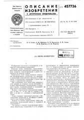 Опора конвертера (патент 457736)