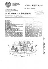 Устройство для обработки плоских поверхностей (патент 1620218)